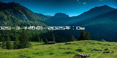 (2025-3-14热点)-2025年：DeepSeek解析买金最佳时机，几大关键因素！