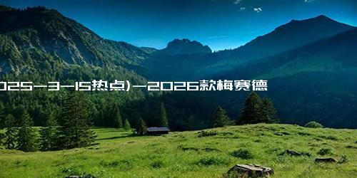 (2025-3-15热点)-2026款梅赛德斯CLA前瞻：电动化转型下的设计与技术突破
