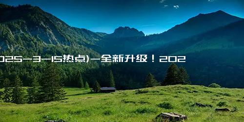 (2025-3-15热点)-全新升级！2025款小鹏G9售价24.88万元起！