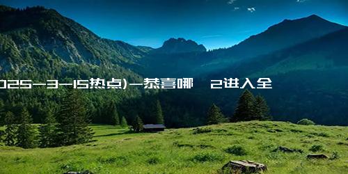 (2025-3-15热点)-恭喜哪吒2进入全球影史票房榜前6名