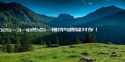 (2025-3-18热点)-期待与质疑并存！周星驰新片《女足》开拍引发热议！