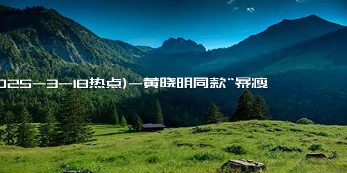 (2025-3-18热点)-黄晓明同款“暴瘦果蔬汁”火了，医生：减肥是错觉，不推荐