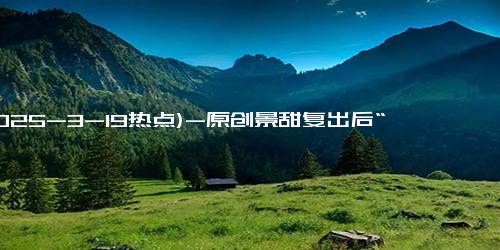 (2025-3-19热点)-原创景甜复出后“胖”若两人，却意外美出新境界，网友直呼：太绝了！
