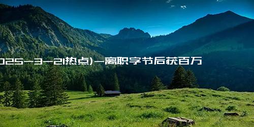 (2025-3-21热点)-离职字节后获百万投资，两个月曝光3款AI游戏，创始人李驰畅谈AI游戏未来