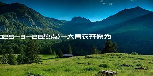 (2025-3-26热点)-大青衣齐聚为闫妮庆生！还有郭晓东和潘斌龙，辣目洋子挤进高端局