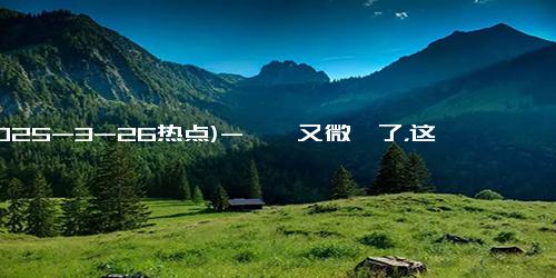 (2025-3-26热点)-闫妮又微醺了，这次发生了什么？
