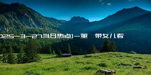 (2025-3-27当日热点)-董璇带女儿看汪苏泷演唱会，酒窝又蹦又跳还很潮！同框妈妈更有范