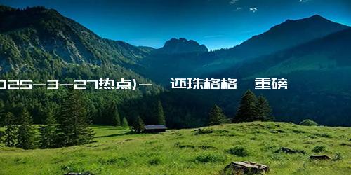 (2025-3-27热点)-《还珠格格》重磅回归，30集微短剧即将上线！
