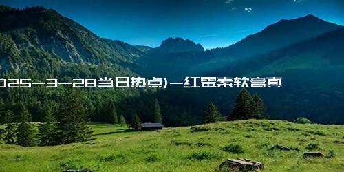 (2025-3-28当日热点)-红霉素软膏真的可以当万能药？看看医生怎么说！