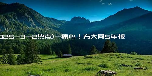 (2025-3-2热点)-痛心！方大同5年被病魔缠身，瞒着粉丝，最后作品藏满生命密码