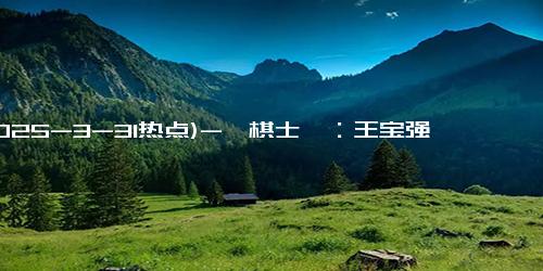 (2025-3-31热点)-《棋士》：王宝强的新角色一开局就黑化？新剧刚开播就成预定爆款
