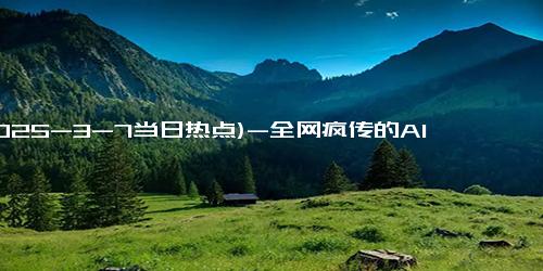 (2025-3-7当日热点)-全网疯传的AI工具Manus，竟然比DeepSeek还要强大？
