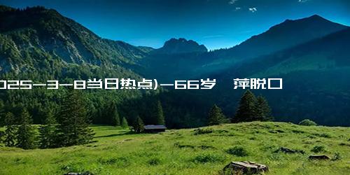 (2025-3-8当日热点)-66岁倪萍脱口秀首次挑战，现场反响热烈让人惊艳！