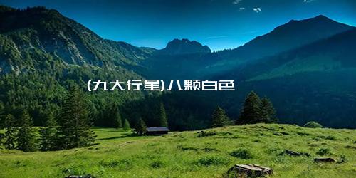 (九大行星)八颗白色