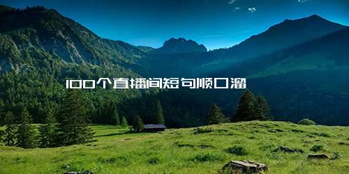 100个直播间短句顺口溜