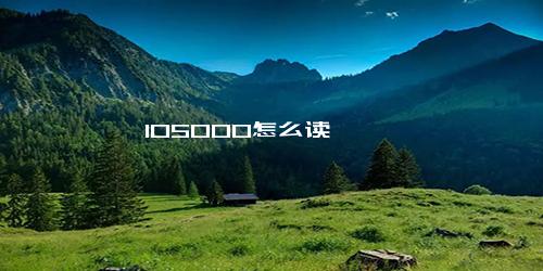 105000怎么读