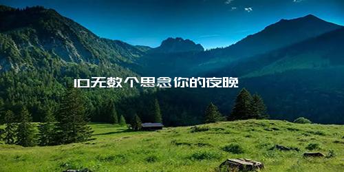 10无数个思念你的夜晚