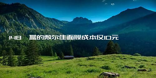 148一盒的敷尔佳面膜成本仅10元