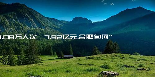 198.08万人次、7.92亿元，合肥包河“五一”旅游创新高！
