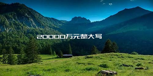 20000万元整大写