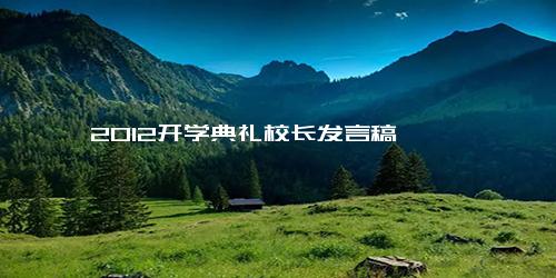 2012开学典礼校长发言稿