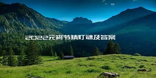 2022元宵节猜灯谜及答案