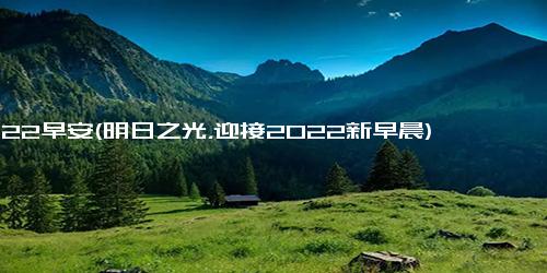 2022早安(明日之光，迎接2022新早晨)