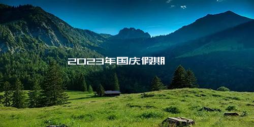 2023年国庆假期