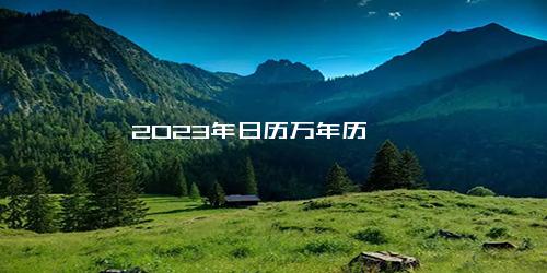 2023年日历万年历