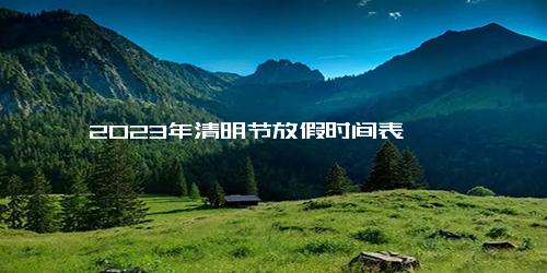 2023年清明节放假时间表