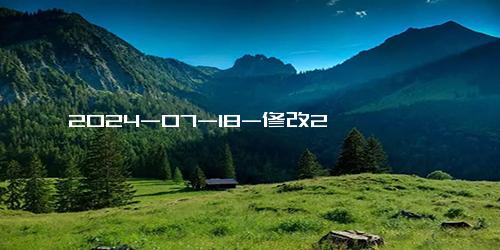 2024-07-18-修改2