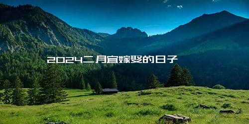2024二月宜嫁娶的日子