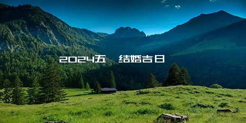 2024五一结婚吉日