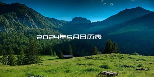 2024年5月日历表
