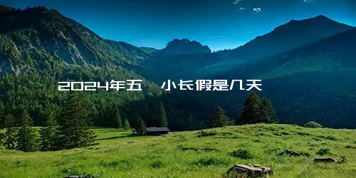 2024年五一小长假是几天