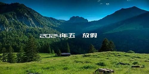 2024年五一放假