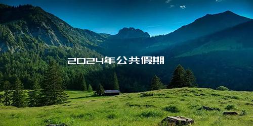 2024年公共假期
