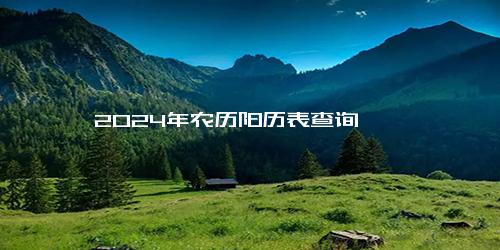 2024年农历阳历表查询
