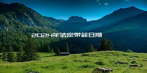 2024年法定带薪日期