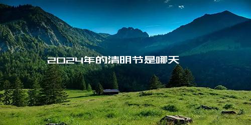 2024年的清明节是哪天