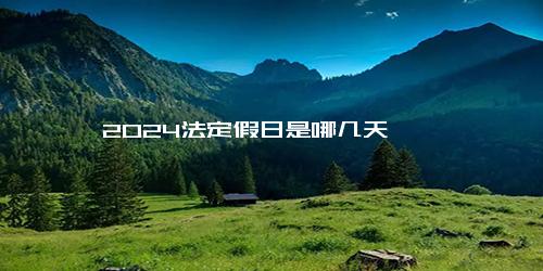 2024法定假日是哪几天