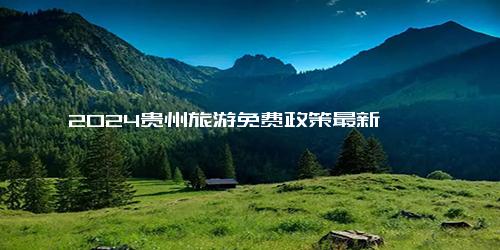 2024贵州旅游免费政策最新