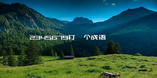 2345679打一个成语