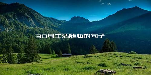 30句生活随心的句子