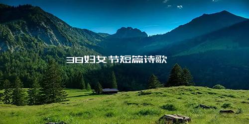 38妇女节短篇诗歌