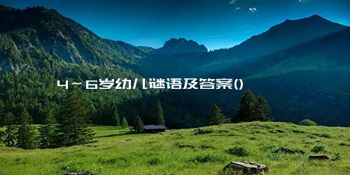 4～6岁幼儿谜语及答案()
