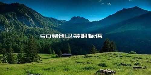 50条创卫禁烟标语