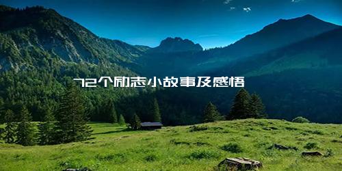 72个励志小故事及感悟