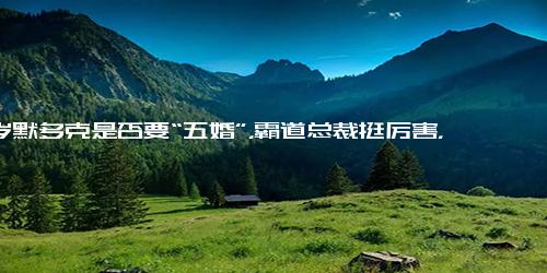 91岁默多克是否要“五婚”，霸道总裁挺厉害，这次要给多少钱