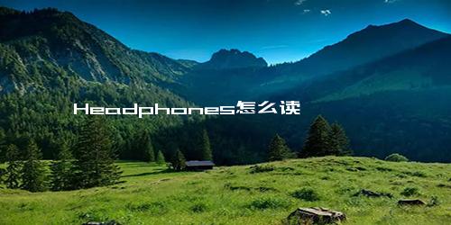 Headphones怎么读